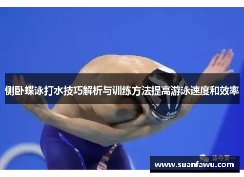 侧卧蝶泳打水技巧解析与训练方法提高游泳速度和效率