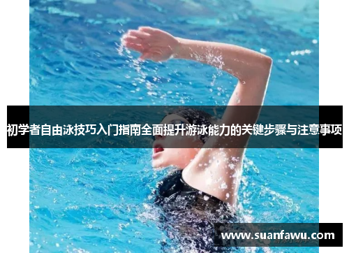 初学者自由泳技巧入门指南全面提升游泳能力的关键步骤与注意事项