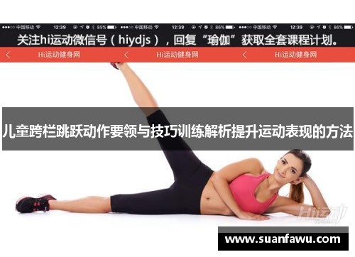 儿童跨栏跳跃动作要领与技巧训练解析提升运动表现的方法
