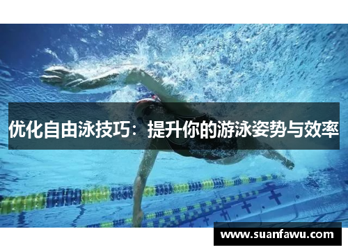 优化自由泳技巧：提升你的游泳姿势与效率