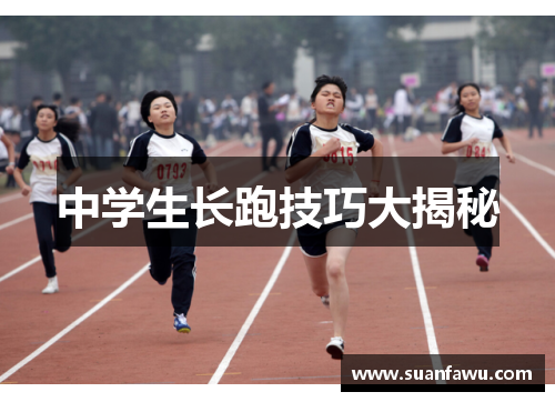 中学生长跑技巧大揭秘