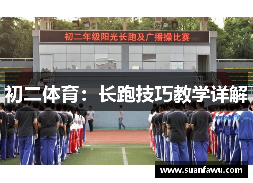 初二体育：长跑技巧教学详解
