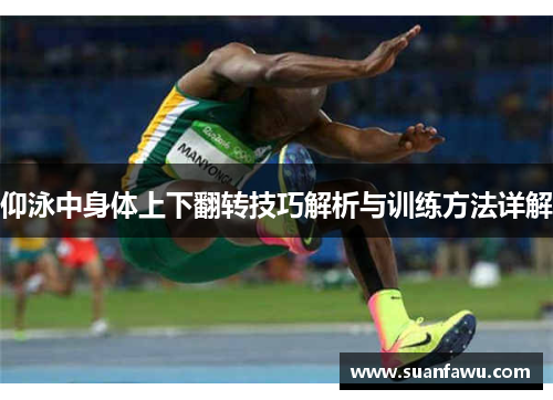 仰泳中身体上下翻转技巧解析与训练方法详解