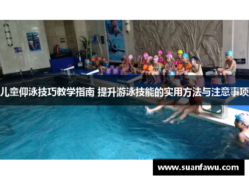 儿童仰泳技巧教学指南 提升游泳技能的实用方法与注意事项