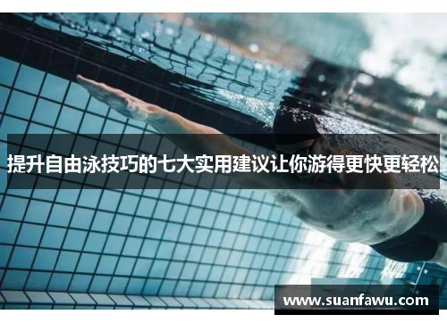 提升自由泳技巧的七大实用建议让你游得更快更轻松