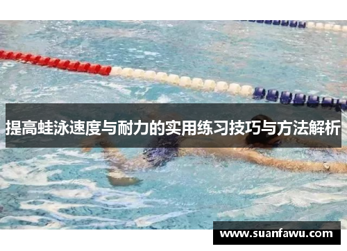 提高蛙泳速度与耐力的实用练习技巧与方法解析