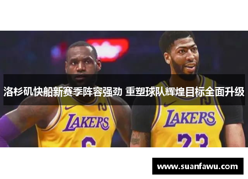 洛杉矶快船新赛季阵容强劲 重塑球队辉煌目标全面升级