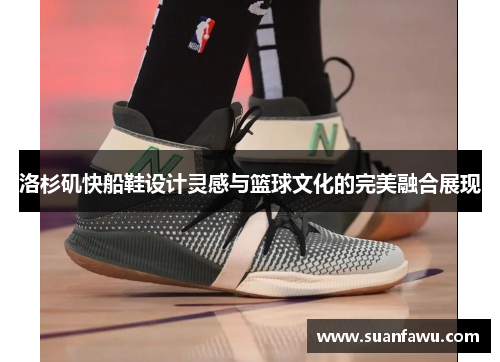 洛杉矶快船鞋设计灵感与篮球文化的完美融合展现