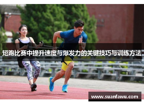 短跑比赛中提升速度与爆发力的关键技巧与训练方法