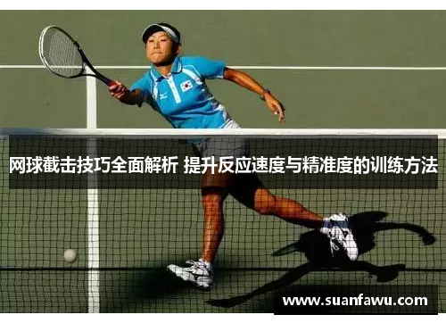 网球截击技巧全面解析 提升反应速度与精准度的训练方法