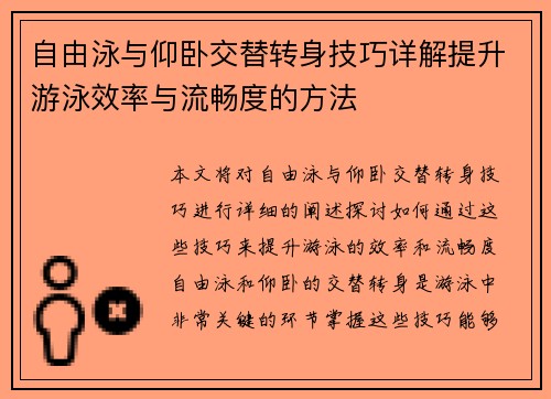 自由泳与仰卧交替转身技巧详解提升游泳效率与流畅度的方法