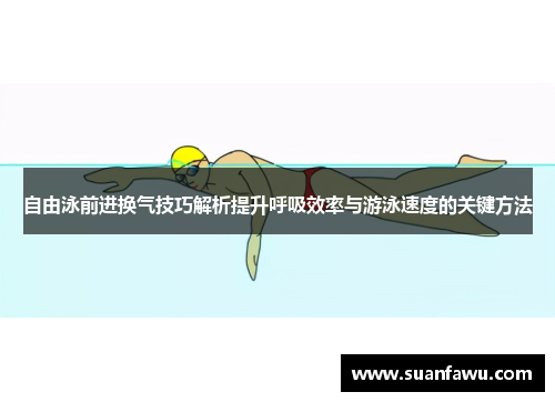 自由泳前进换气技巧解析提升呼吸效率与游泳速度的关键方法