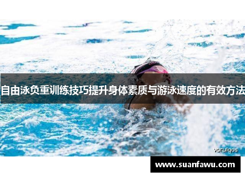 自由泳负重训练技巧提升身体素质与游泳速度的有效方法