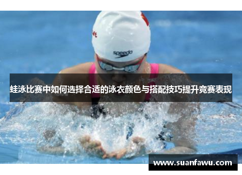 蛙泳比赛中如何选择合适的泳衣颜色与搭配技巧提升竞赛表现