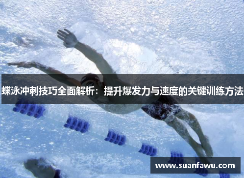 蝶泳冲刺技巧全面解析：提升爆发力与速度的关键训练方法