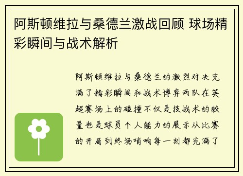 阿斯顿维拉与桑德兰激战回顾 球场精彩瞬间与战术解析