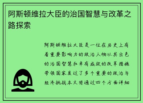 阿斯顿维拉大臣的治国智慧与改革之路探索