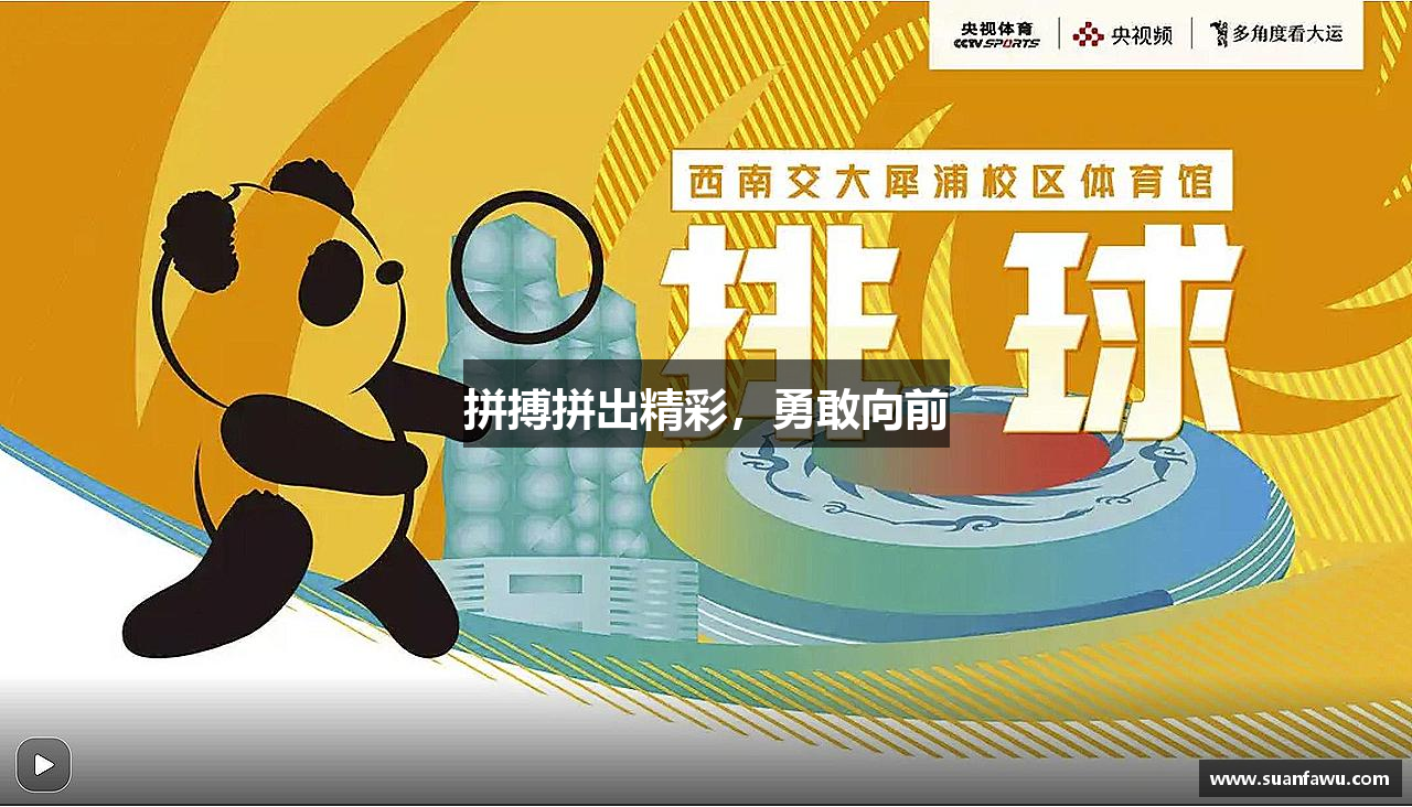55世纪平台登录拼搏拼出精彩，勇敢向前